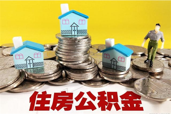 弥勒离职公积金多久可以取钱（离职住房公积金多久可以取）