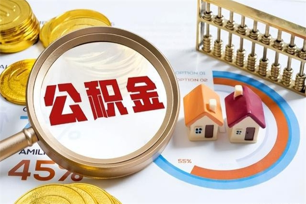 弥勒离职后怎么提出公积金（离职后怎么提取住房公积金的钱）