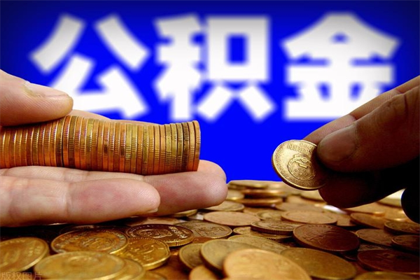 弥勒公积金取的条件（2021年公积金提取需要什么手续）