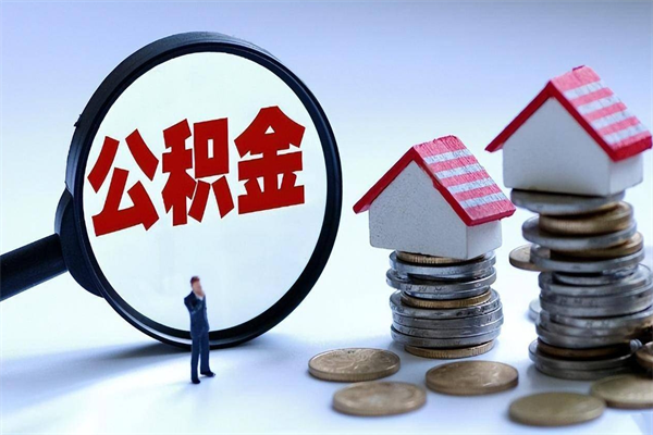 弥勒离职后可以提住房公积金吗（离职以后可以提取住房公积金吗）