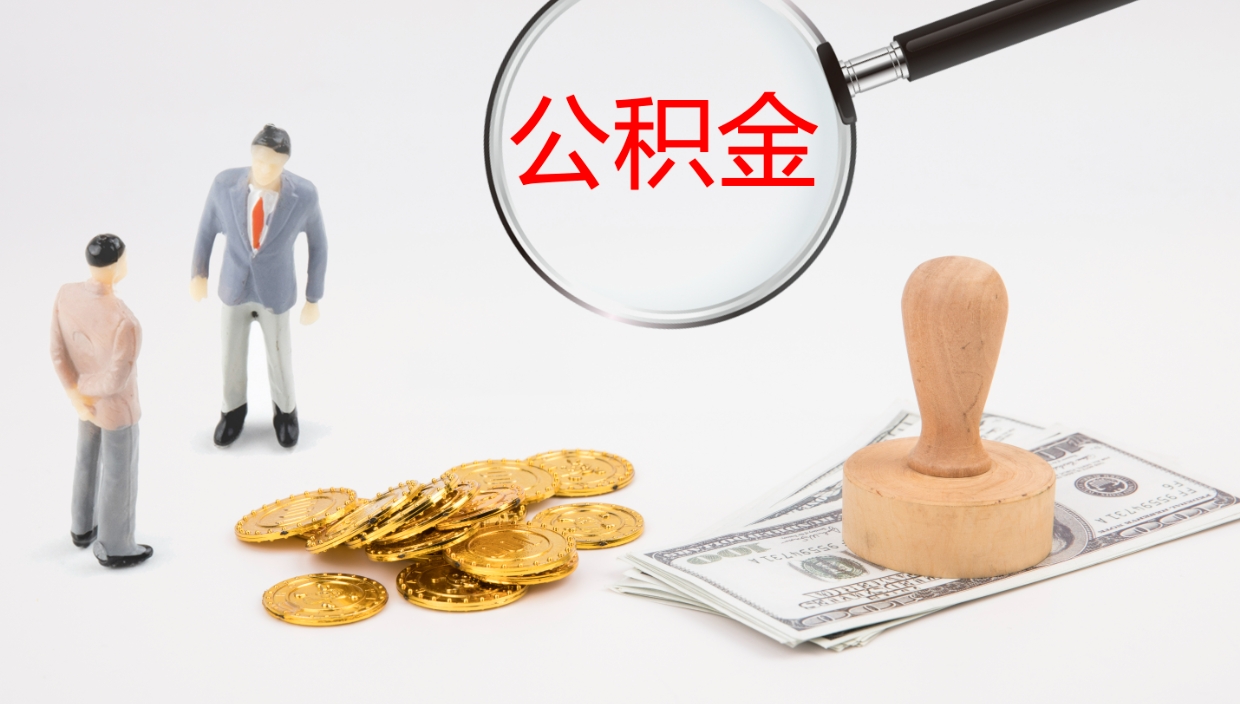 弥勒在职如何自己取公积金（在职怎么取公积金的钱）