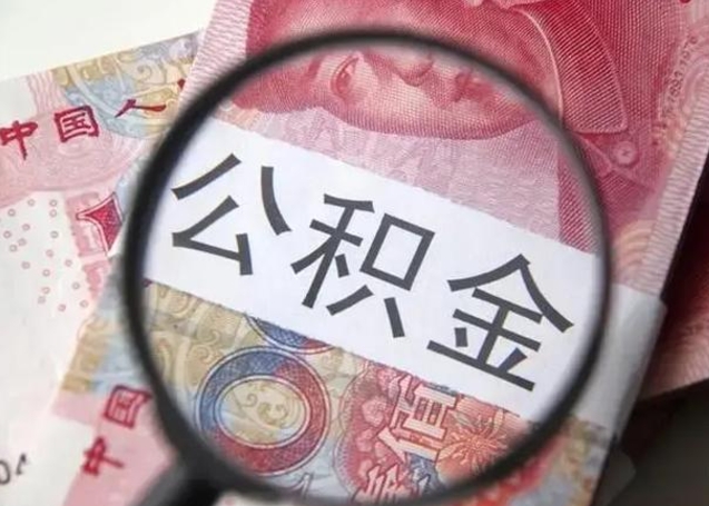 弥勒公积金取（取住房公积金余额需要什么手续）