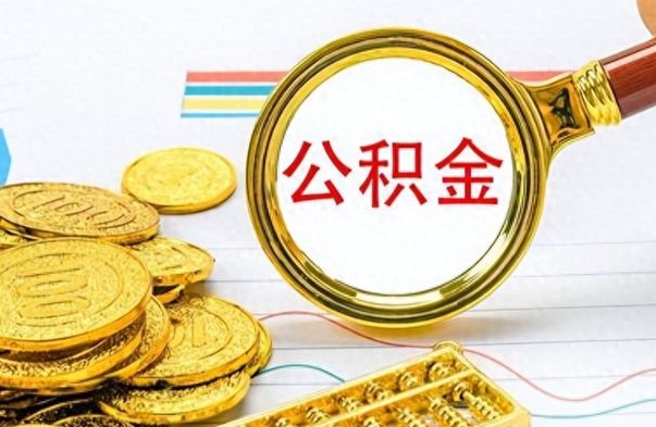 弥勒离职后可以取出公积金吗（离职了可以把住房公积金取出来吗）